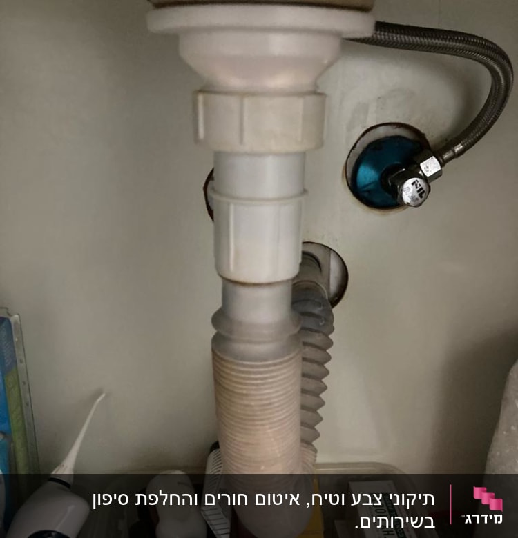 צינור ניקוז מתחת לכיור עם חיבורים